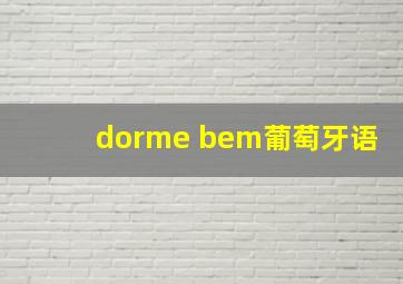 dorme bem葡萄牙语